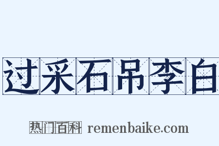 过采石吊李白是什么意思的图片